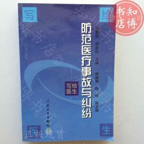 防范医疗事故与纠纷知博书店AAQ17原版旧书实图现货