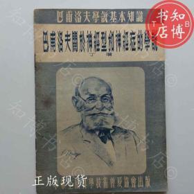 巴甫洛夫关于神经型和神经症的学说1954年版知博书店TJC1正版旧书