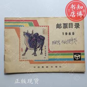 邮票目录1985年中国集邮出版社知博书店TJB2正版旧书实图现货