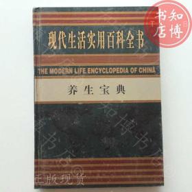 养生宝典现代生活实用百科全书知博书店AAG7原版旧书实图现货