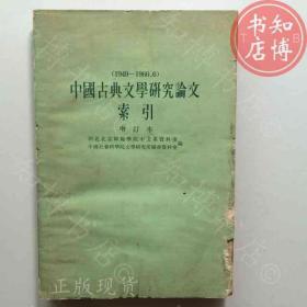 中国古典文学研究论文索引知博书店AAF6原版旧书实图现货