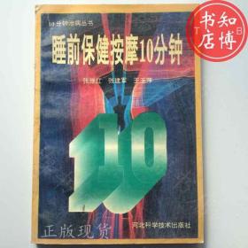 睡前保健按摩10分钟河北科技出版社知博书店BBA1正版图书实图现货1