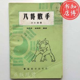 八卦散手六十四路安徽教育出版社知博书店BBB2正版图书实图现货