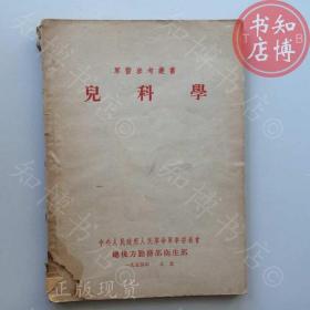 儿科学1954年版知博书店AAN14原版旧书实图现货