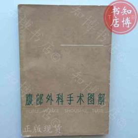 腹部外科手术图解1964年版知博书店AAN14原版旧书实图现货