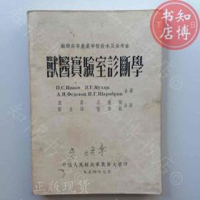 兽医实验室诊断学1954年版知博书店AAO15原版旧书实图现货