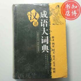 汉语成语大词典吉林人民出版社知博书店ZDB2正版实图现货5个