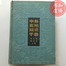中外史地知识手册上海人民出版社知博书店BBD4正版图书实图现货