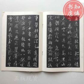 临池墨宝荟萃行书习字帖知博书店AWH8原版旧书实图现货