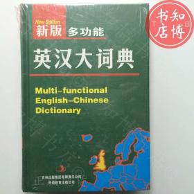 新版多功能英汉大词典吉林出版社知博书店ZDA1正版实图现货8个