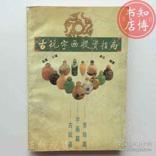 古玩字画投资指南知博书店AAQ17原版旧书实图现货