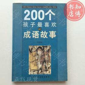 200个孩子最喜欢的成语故事知博书店AAG7原版旧书实图现货