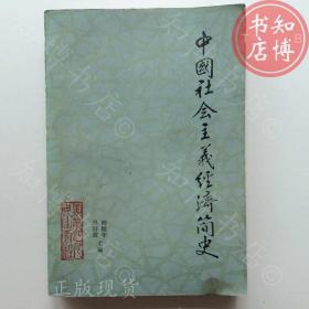 中国社会主义经济简史1949至1983知博书店AAI 9原版旧书实图现货