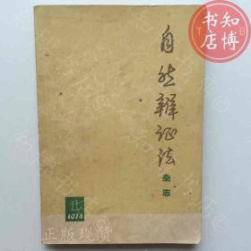 自然辩证法杂志974年一知博书店AAR18原版旧书实图现货