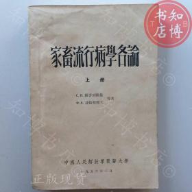 家畜流行病学各论上册1956年版知博书店AAO15原版旧书实图现货