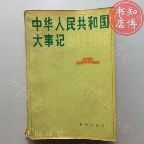 中华人民共和国大事记知博书店AAK11原版旧书实图现货