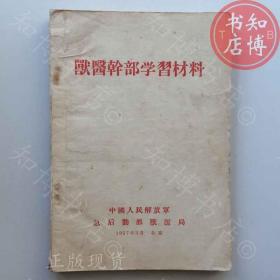 兽医干部学习材料1953年版知博书店AAN14原版旧书实图现货