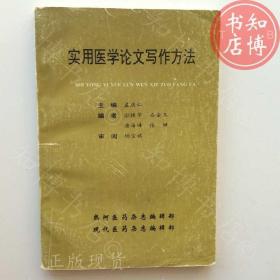 实用医学论文写作方法知博书店AAN14原版旧书实图现货1