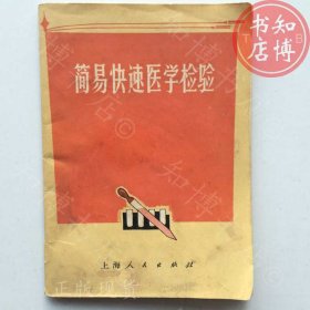 简易快速医学检验上海人民出版社71年版知博书店XRSA1原版旧书