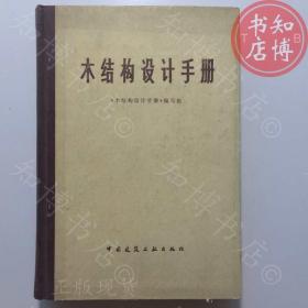 木结构设计手册建筑工业出版社知博书店AAD4正版图书实图现货