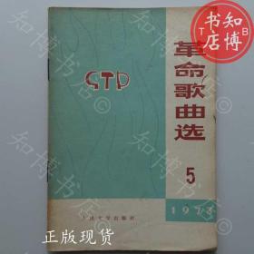 革命歌曲选1973年5人民文学出版社知博书店TJC1正版旧书实图现货