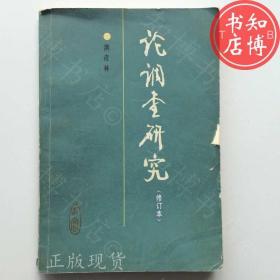 论调查研究求实出版社知博书店AAA1正版图书实图现货