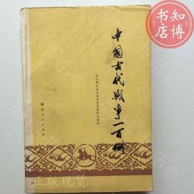 中国古代战争一百例知博书店AAK11原版旧书实图现货