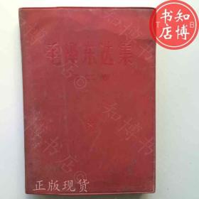 毛泽东选集第二卷人民出版社1967年知博书店BBB2正版图书实图现货