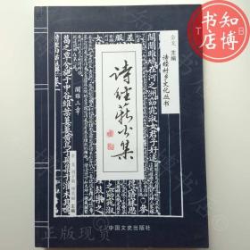 诗经薪火集中国文史出版社知博书店XW2正版旧书实图2个