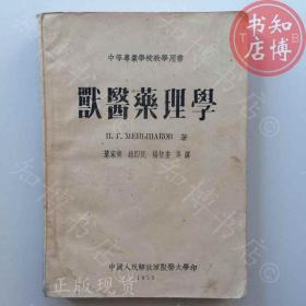 兽医药理学1955年版知博书店AAO15原版旧书实图现货1