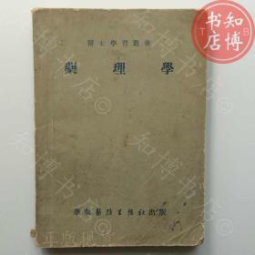 药理学52年版华东医务生活社出版知博书店BBC3正版图书实图现货