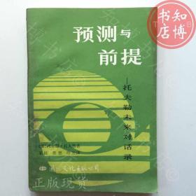 包邮预测与前提托夫勒未来对话录知博书店BBE5正版图书实图现货