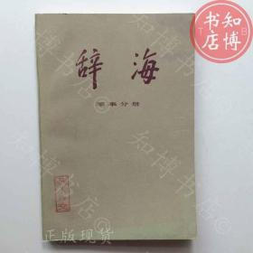 辞海军事分册1981年版上海辞书出版社知博书店AAF6原版旧书实图现货