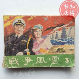 战争风云三连环画知博书店XRSA1