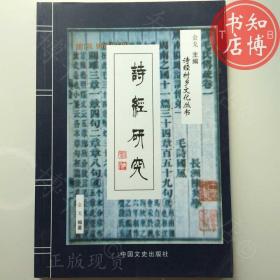 诗经研究金戈编中国文史出版社知博书店XW2正版旧书实图现货3个