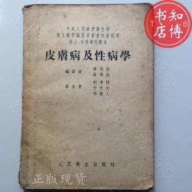 皮肤病及性病学54年人民卫生出版社知博书店AAA1正版书籍实图现货