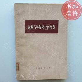 心跳与呼吸停止的复苏1974年版知博书店AAN14原版旧书实图现货2