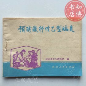 预防流行性乙型脑炎河北人民出版社76年版知博书店XRSA1原版旧书