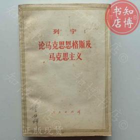 论马克思恩格斯及马克思主义列宁知博书店AAR18原版旧书实图现货