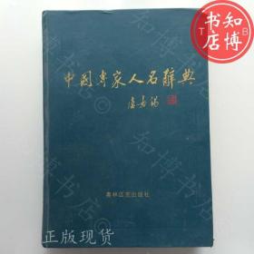 中国专家人名辞典15奥林匹克出版社知博书店AWB2正版图书实图现货