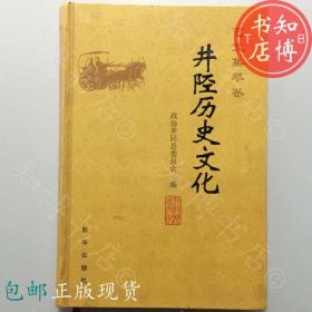 包邮井陉历史文化艺文集萃卷新华出版社知博书店JD1正版旧书实图