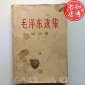 毛泽东选集第四卷人民出版社67年知博书店BBB2正版图书实图现货2