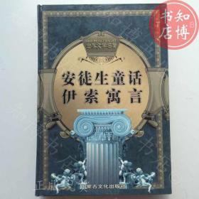 安徒生童话伊索寓言精装版文学名著内蒙古出版知博书店AAJ10正版