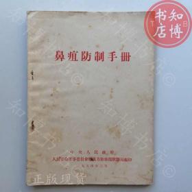 鼻疽防治手册1954年版知博书店AAN14原版旧书实图现货