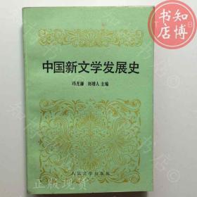 中国新文学发展史知博书店AAF6原版旧书实图现货