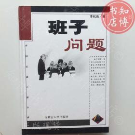 班子问题中国反腐小说内蒙古出版社知博书店AAH8原版旧书实图现货