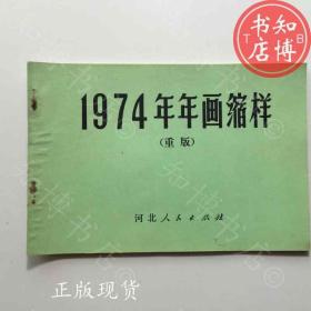 1974年年画缩样重版河北人民出版社知博书店TJB2正版旧书现货2