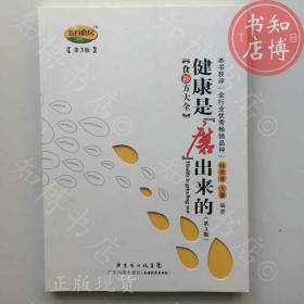 健康是磨出来的食补方大全广东出版社知博书店YKK11医学养生现货