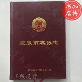 鹿泉市政协志知博书店AWA1正版图书实图现货