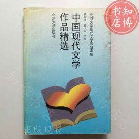 中国现代文学作品精选知博书店AAF6原版旧书实图现货